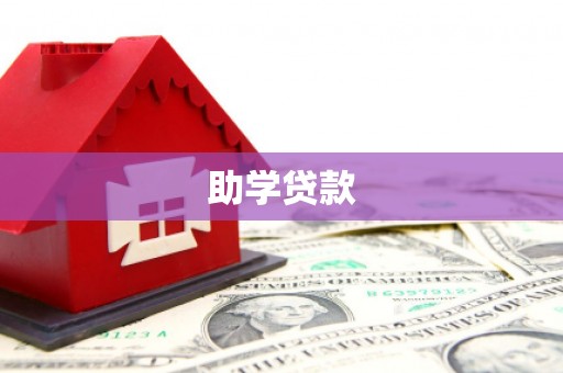 安宁助学贷款