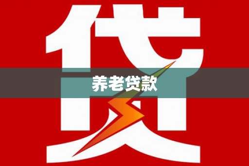安宁养老贷款