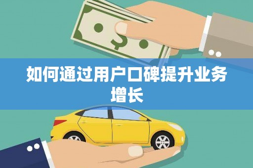 安宁如何通过用户口碑提升业务增长