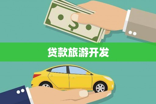 安宁贷款旅游开发