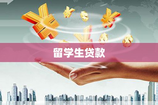 安宁留学生贷款