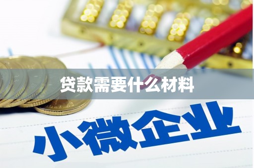安宁贷款需要什么材料