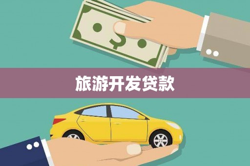 安宁旅游开发贷款