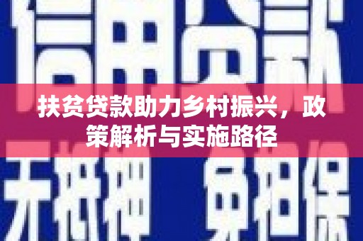 安宁扶贫贷款助力乡村振兴，政策解析与实施路径