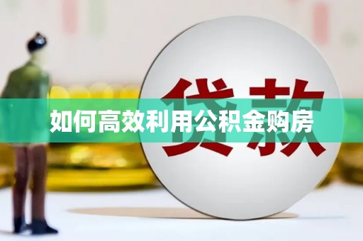 安宁如何高效利用公积金购房