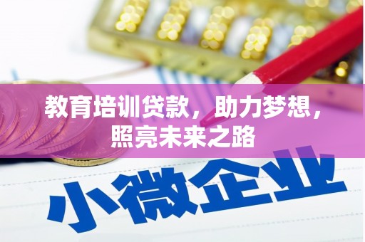 安宁教育培训贷款，助力梦想，照亮未来之路