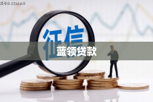 安宁蓝领贷款