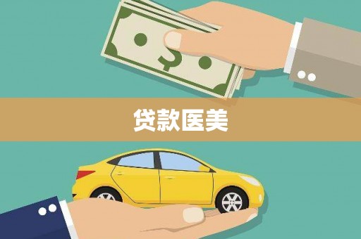 安宁贷款医美