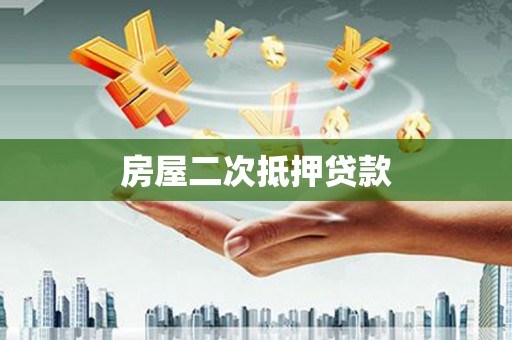 安宁房屋二次抵押贷款