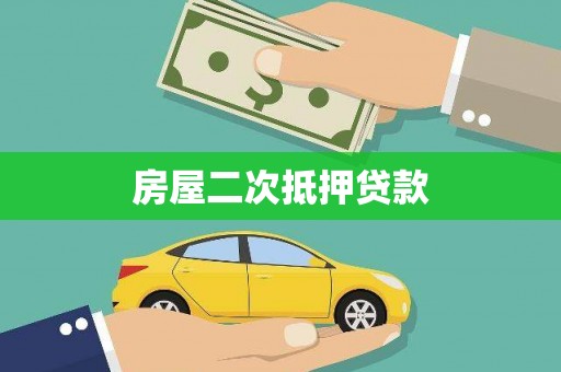 安宁房屋二次抵押贷款