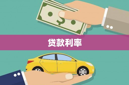 安宁贷款利率