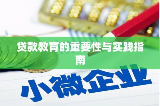 安宁贷款教育的重要性与实践指南