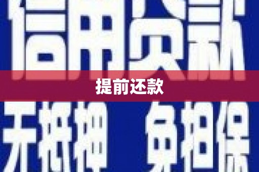 安宁提前还款
