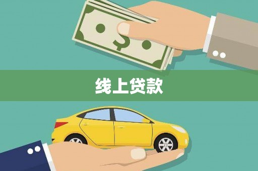安宁线上贷款