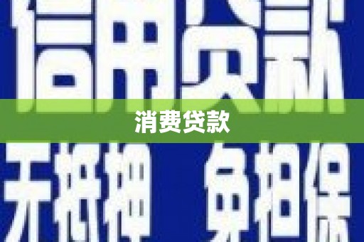 安宁消费贷款
