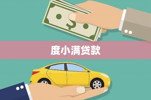 安宁度小满贷款