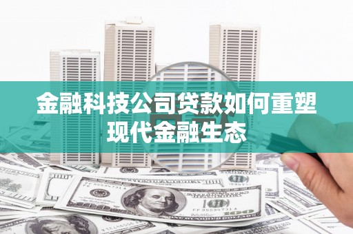 安宁金融科技公司贷款如何重塑现代金融生态