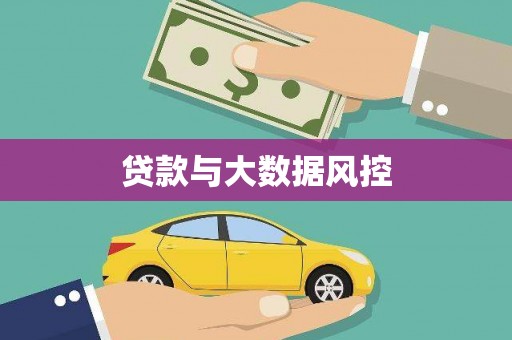 安宁贷款与大数据风控