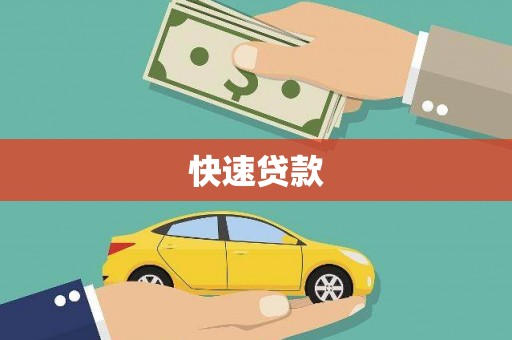 安宁快速贷款