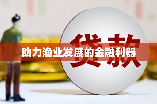 安宁助力渔业发展的金融利器