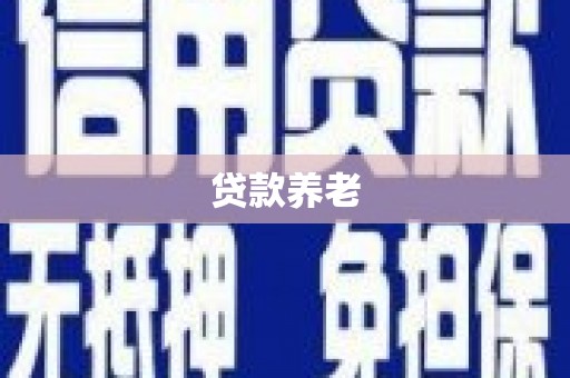 安宁贷款养老