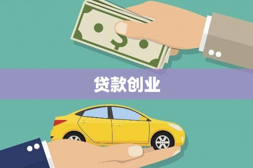 安宁贷款创业
