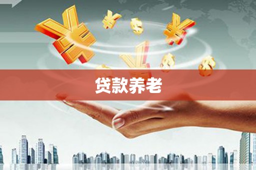 安宁贷款养老