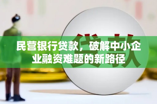 安宁民营银行贷款，破解中小企业融资难题的新路径