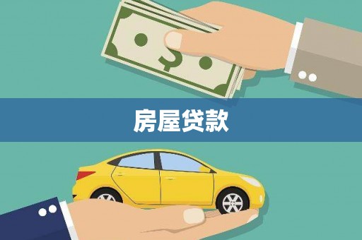 安宁房屋贷款