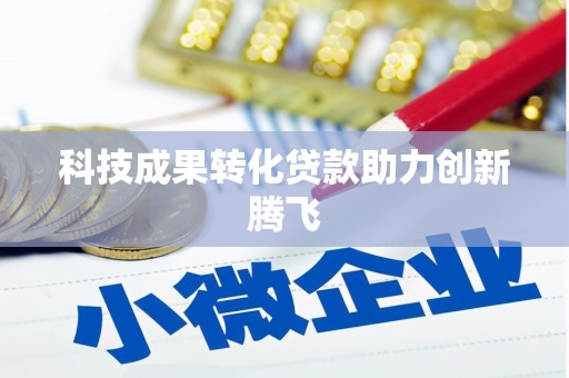安宁科技成果转化贷款助力创新腾飞