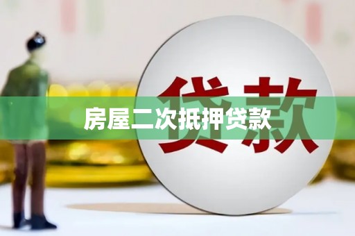安宁房屋二次抵押贷款