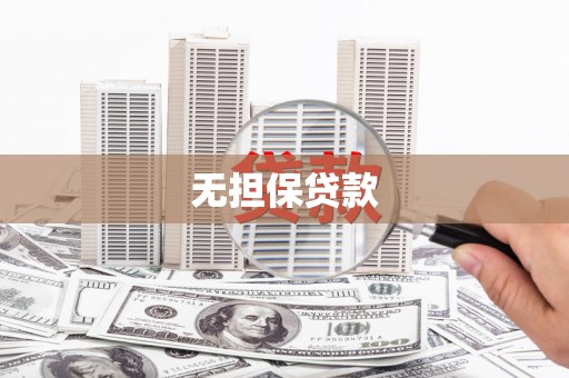 安宁无担保贷款