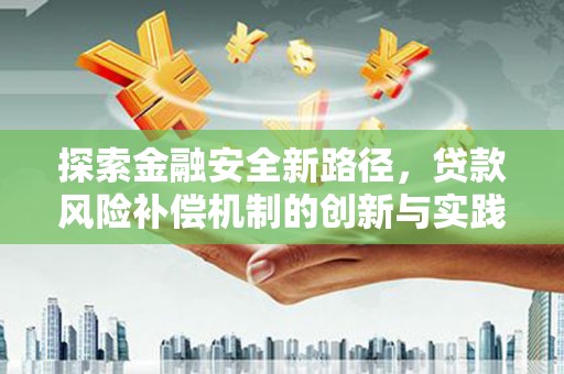 安宁探索金融安全新路径，贷款风险补偿机制的创新与实践