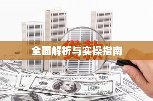 安宁全面解析与实操指南