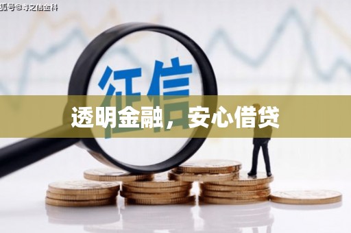 安宁透明金融，安心借贷
