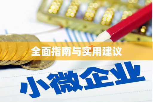 安宁全面指南与实用建议