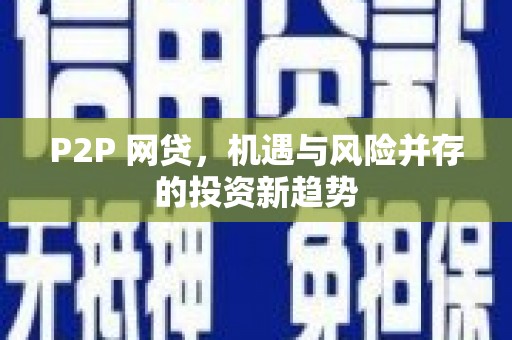 安宁P2P 网贷，机遇与风险并存的投资新趋势