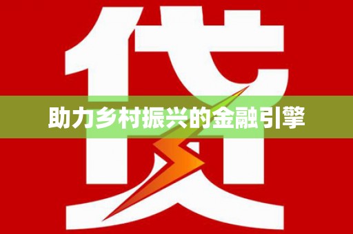 安宁助力乡村振兴的金融引擎