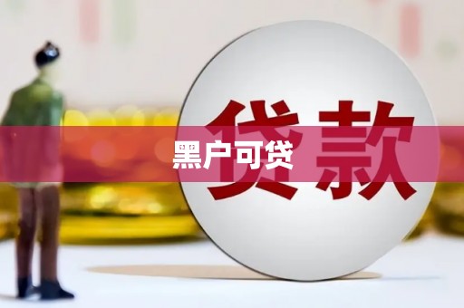 安宁黑户可贷