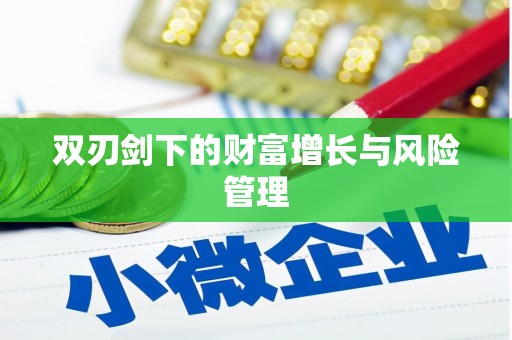 安宁双刃剑下的财富增长与风险管理