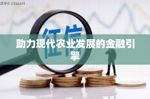 安宁助力现代农业发展的金融引擎