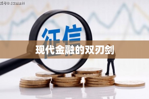 安宁现代金融的双刃剑
