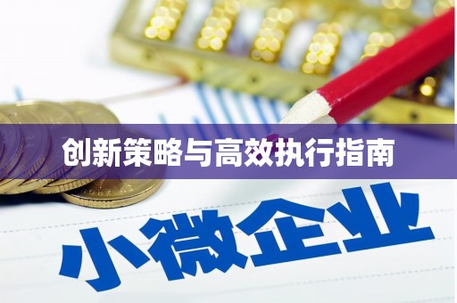 安宁创新策略与高效执行指南