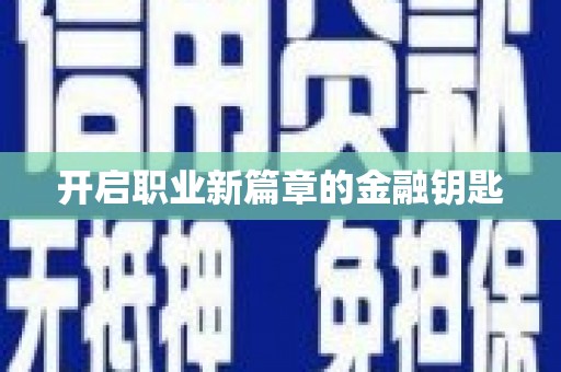 安宁开启职业新篇章的金融钥匙