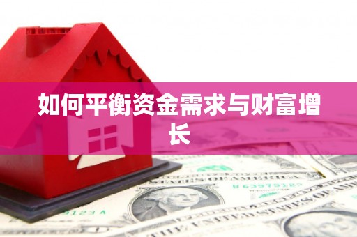 安宁如何平衡资金需求与财富增长