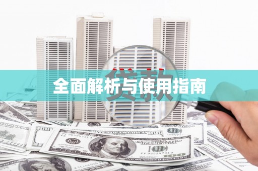 安宁全面解析与使用指南