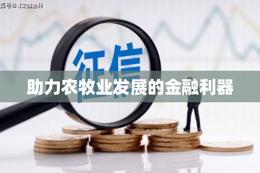 安宁助力农牧业发展的金融利器