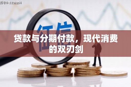 安宁贷款与分期付款，现代消费的双刃剑