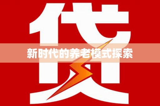 安宁新时代的养老模式探索