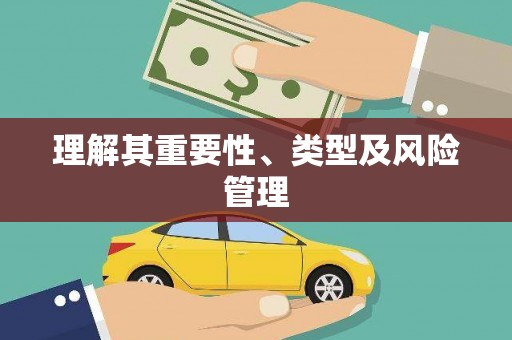 安宁理解其重要性、类型及风险管理